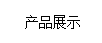 �a(ch��n)Ʒչʾ